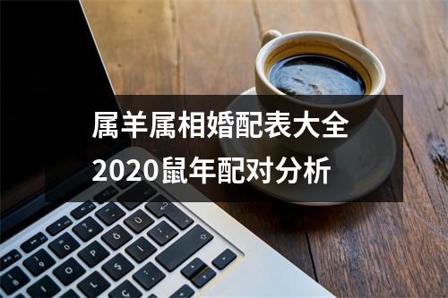 属羊属相婚配表大全2025鼠年配对分析