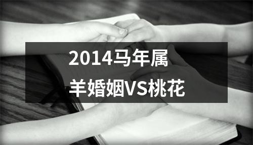 2014马年属羊婚姻VS桃花