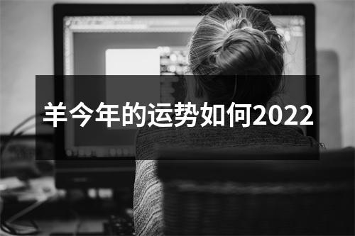 羊今年的运势如何2025