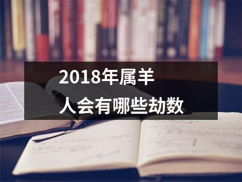 2018年属羊人会有哪些劫数