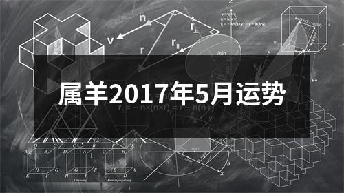 属羊2017年5月运势