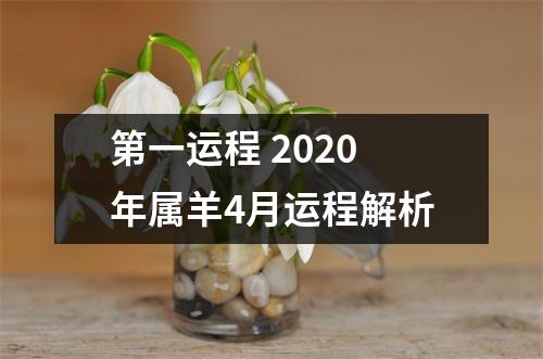 第一运程2025年属羊4月运程解析