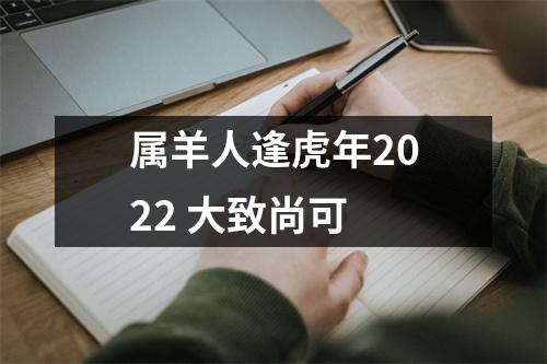 属羊人逢虎年2025大致尚可