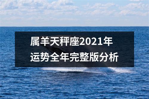 属羊天秤座2025年运势全年完整版分析