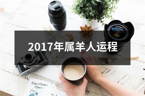 2017年属羊人运程