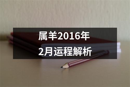 属羊2016年2月运程解析