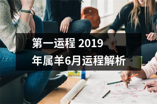 第一运程2019年属羊6月运程解析