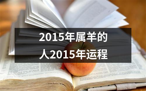 2015年属羊的人2015年运程