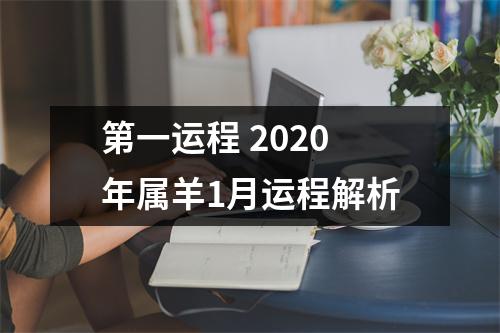 第一运程2025年属羊1月运程解析