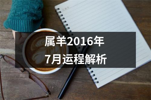 属羊2016年7月运程解析