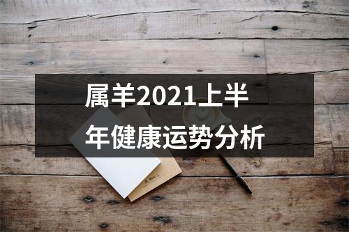 属羊2025上半年健康运势分析