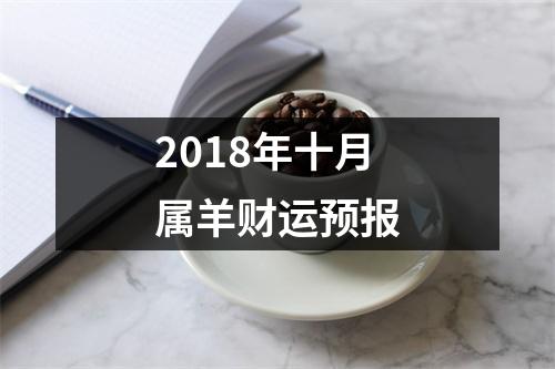 2018年十月属羊财运预报