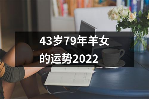 43岁79年羊女的运势2025