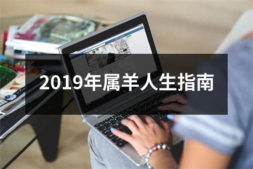 2019年属羊人生指南