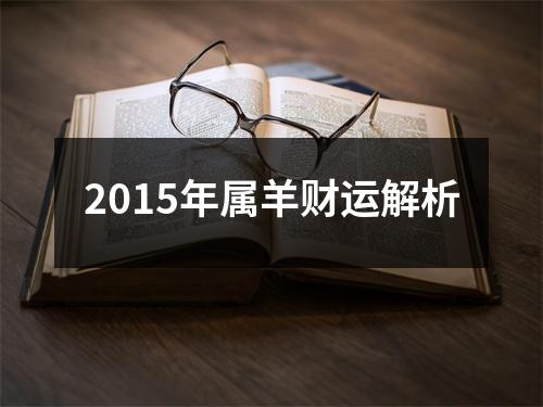 2015年属羊财运解析