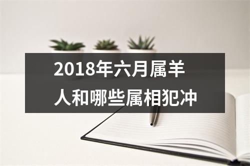 2018年六月属羊人和哪些属相犯冲