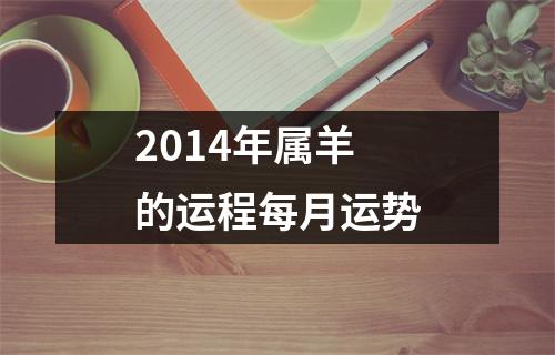 2014年属羊的运程每月运势