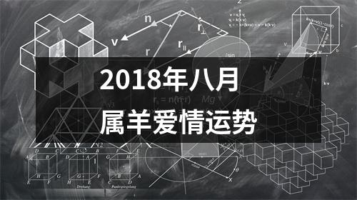 2018年八月属羊爱情运势