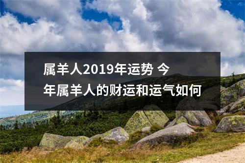 属羊人2019年运势今年属羊人的财运和运气如何