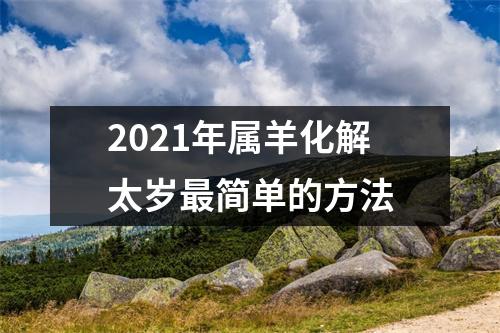 2025年属羊化解太岁简单的方法