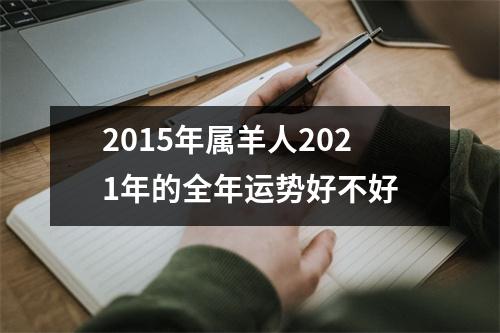 2015年属羊人2025年的全年运势好不好