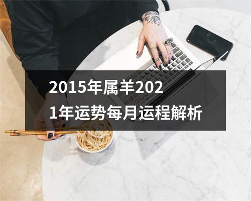 2015年属羊2025年运势每月运程解析