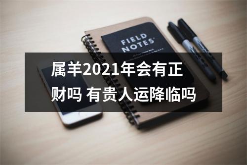 属羊2025年会有正财吗有贵人运降临吗