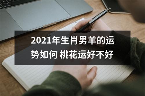 2025年生肖男羊的运势如何桃花运好不好