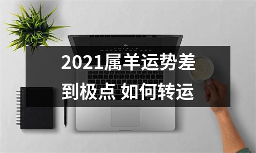 2025属羊运势差到极点如何转运