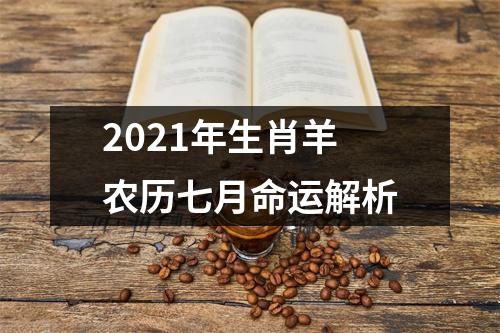 2025年生肖羊农历七月命运解析