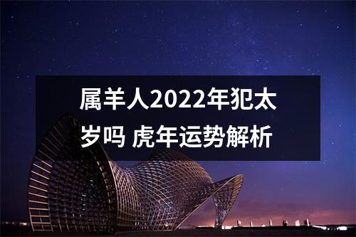 属羊人2025年犯太岁吗虎年运势解析