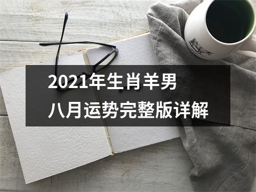 2025年生肖羊男八月运势完整版详解