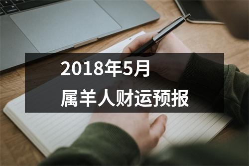 2018年5月属羊人财运预报