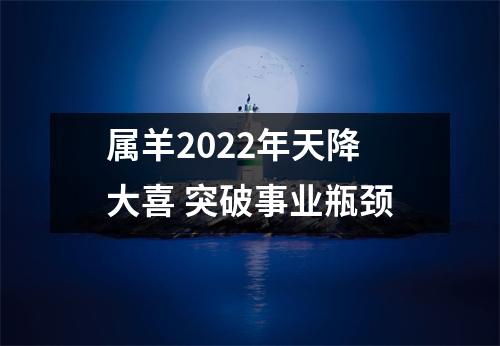 属羊2025年天降大喜突破事业瓶颈