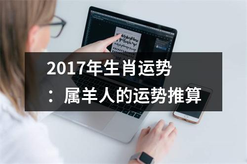 2017年生肖运势：属羊人的运势推算