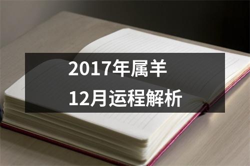 2017年属羊12月运程解析