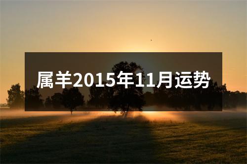 属羊2015年11月运势