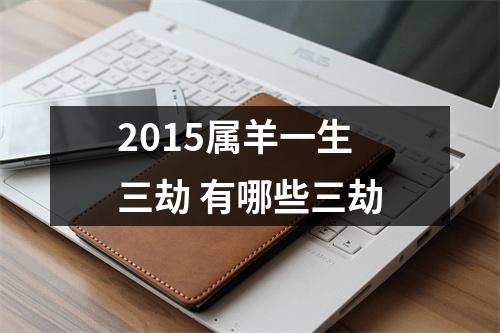 2015属羊一生三劫有哪些三劫