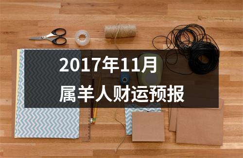 2017年11月属羊人财运预报