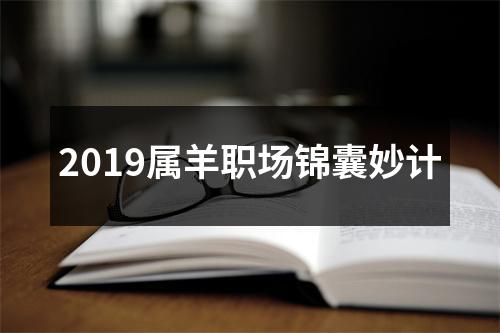 2019属羊职场锦囊妙计