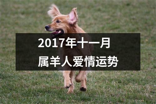 2017年十一月属羊人爱情运势