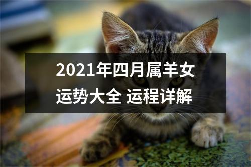 2025年四月属羊女运势大全运程详解