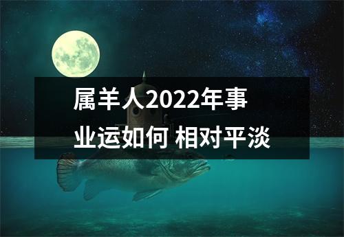 属羊人2025年事业运如何相对平淡