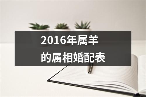 2016年属羊的属相婚配表