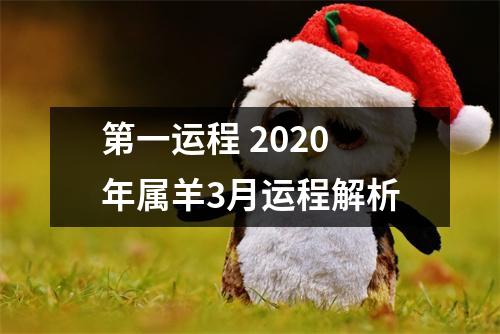 第一运程2025年属羊3月运程解析