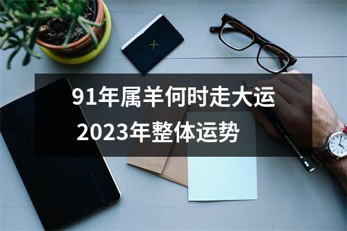 91年属羊何时走大运2025年整体运势