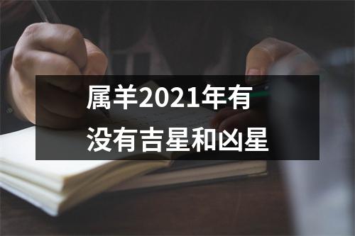 属羊2025年有没有吉星和凶星