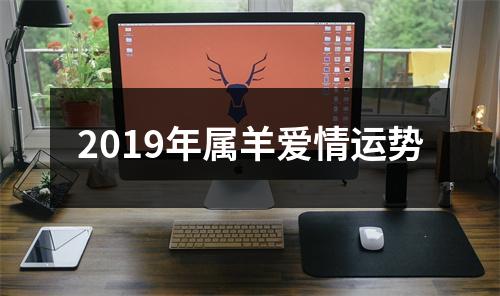 2019年属羊爱情运势