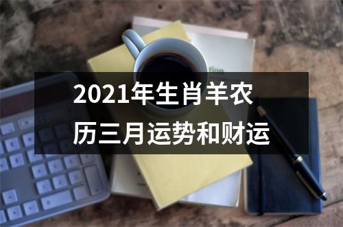 2025年生肖羊农历三月运势和财运