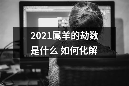 2025属羊的劫数是什么如何化解